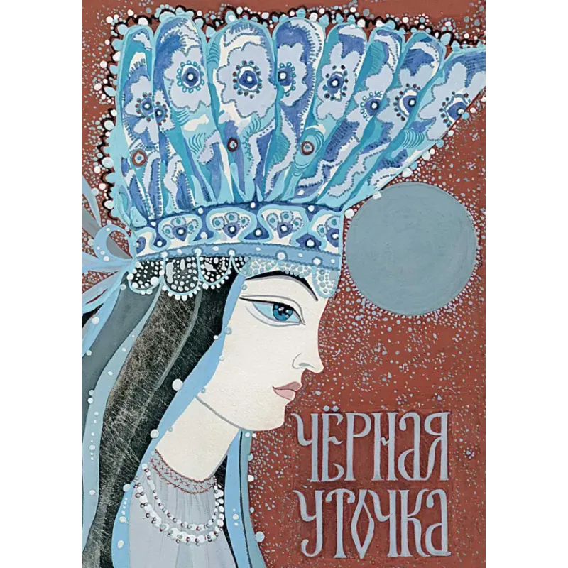 Чёрная уточка. Карельская сказка