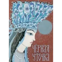 Чёрная уточка. Карельская сказка