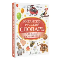 Китайско-русский словарь для детей в картинках