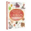 Китайско-русский словарь для детей в картинках