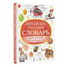Китайско-русский словарь для детей в картинках