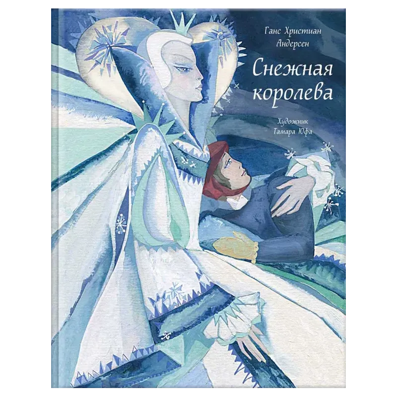 Снежная королева