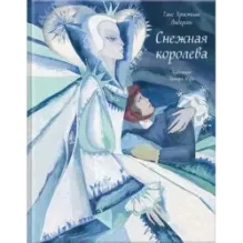 Снежная королева