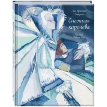 Снежная королева