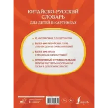 Китайско-русский словарь для детей в картинках