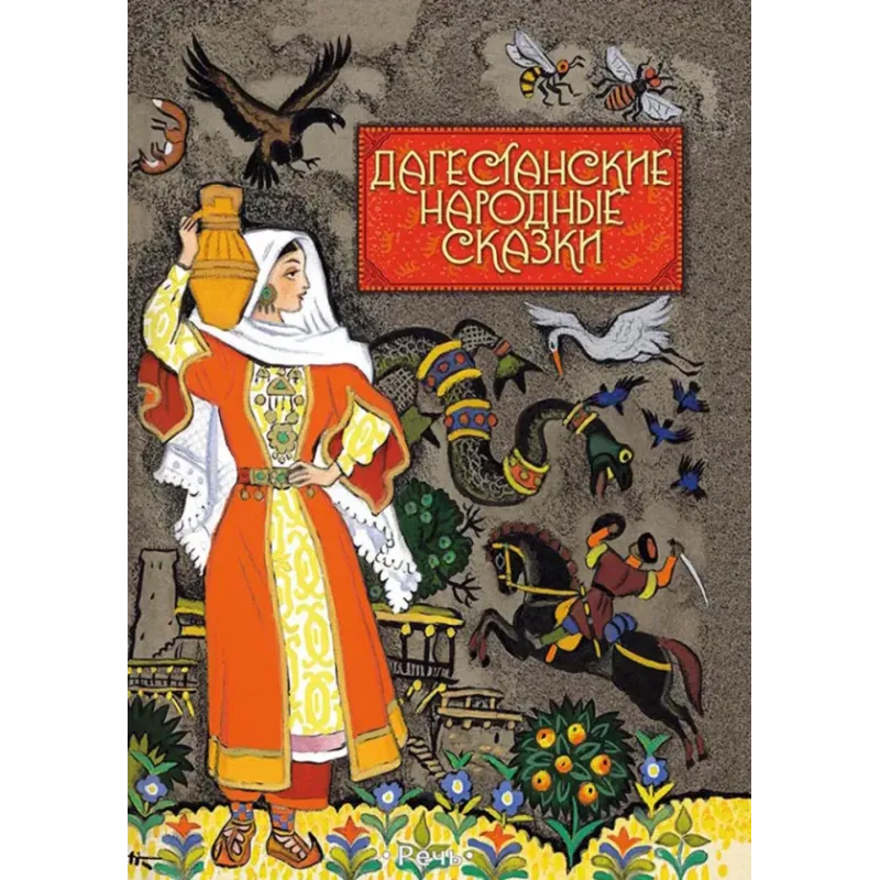 Дагестанские народные сказки