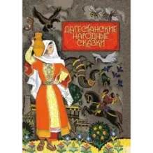 Дагестанские народные сказки
