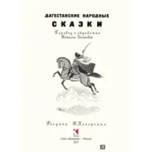 Дагестанские народные сказки