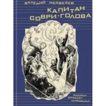 Капитан Соври-голова