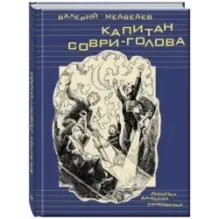 Капитан Соври-голова