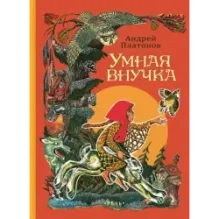 Умная внучка