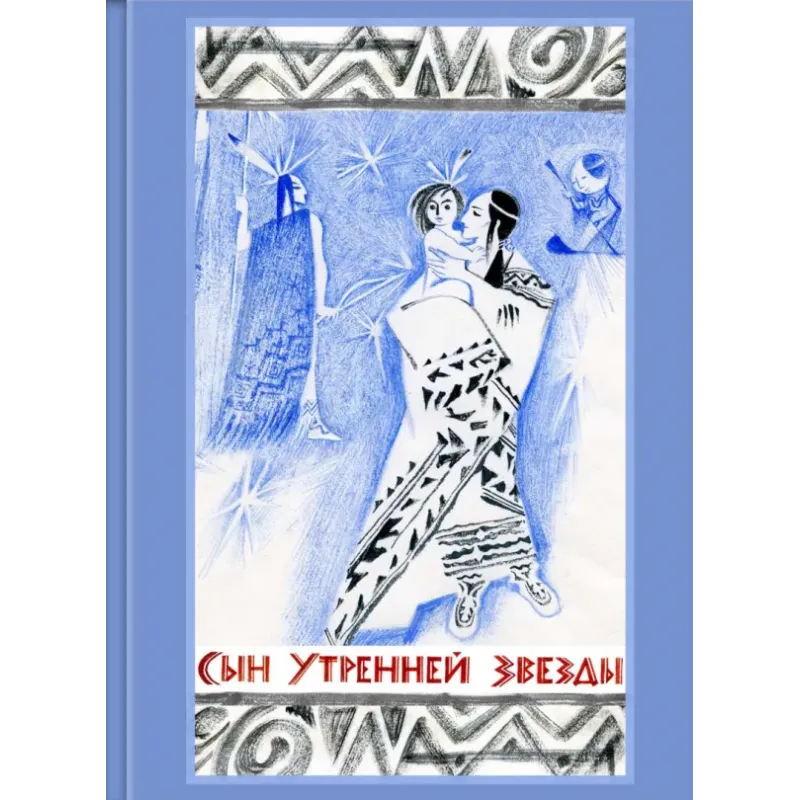 Сын Утренней Звезды. Сказки индейцев Нового Света