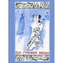 Сын Утренней Звезды. Сказки индейцев Нового Света