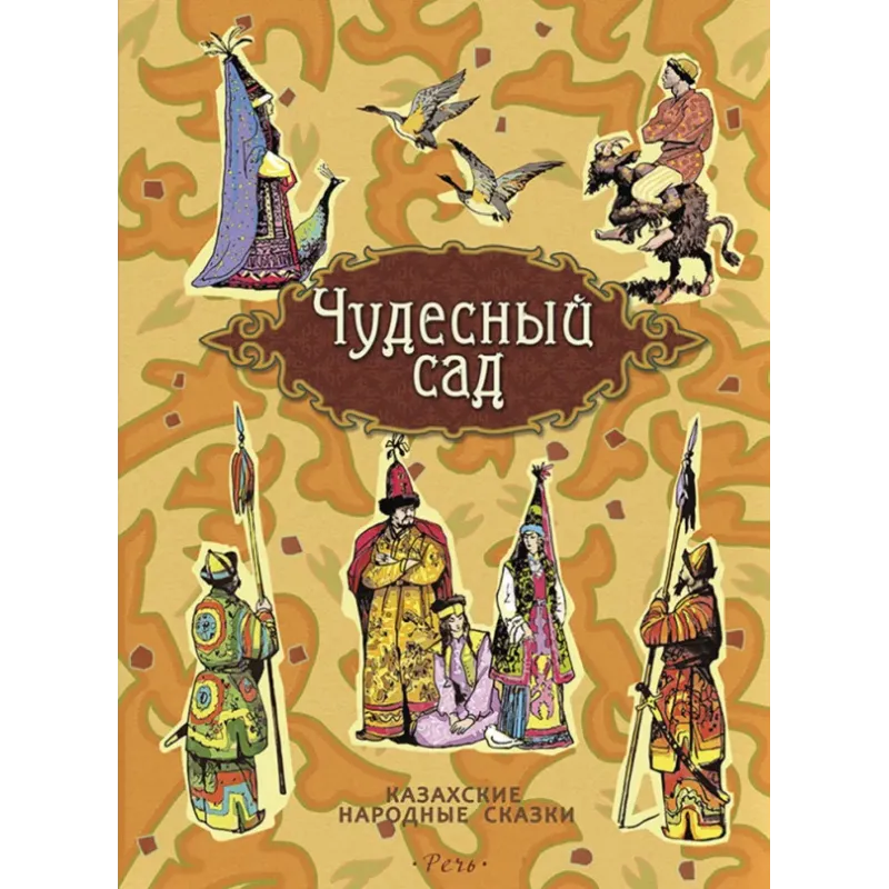 Чудесный сад. Казахские народные сказки