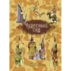 Чудесный сад. Казахские народные сказки