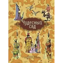 Чудесный сад. Казахские народные сказки