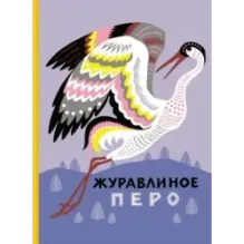 Журавлиное перо. Сказки народов Севера