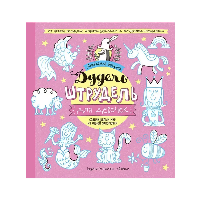 Дудель-штрудель для девочек