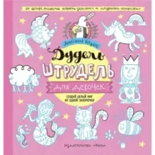 Дудель-штрудель для девочек