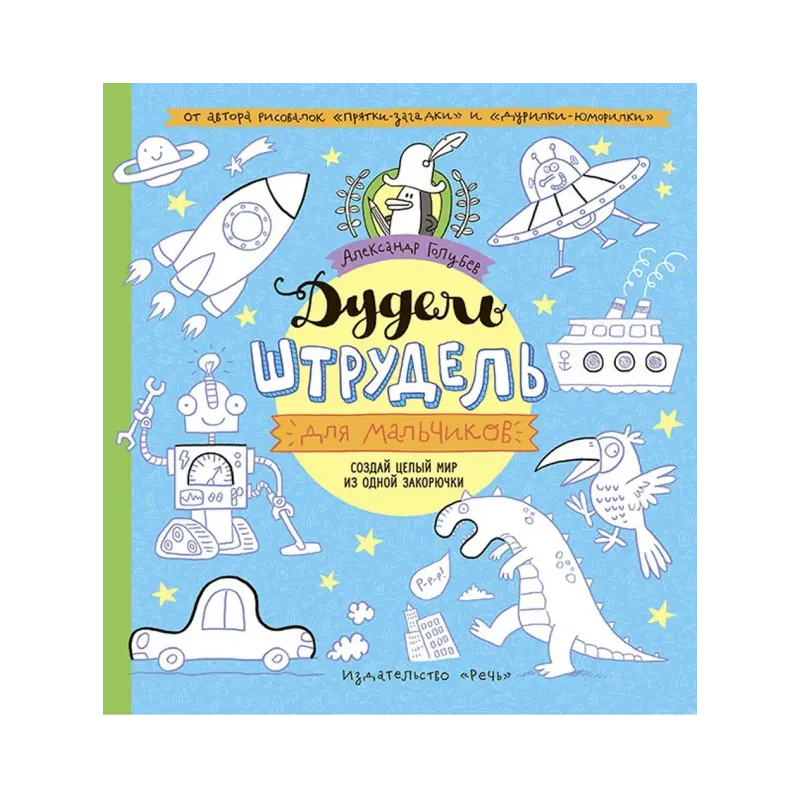 Дудель-штрудель для мальчиков