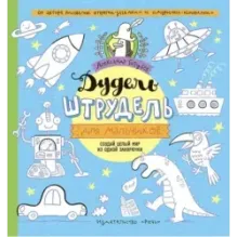 Дудель-штрудель для мальчиков
