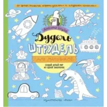 Дудель-штрудель для мальчиков