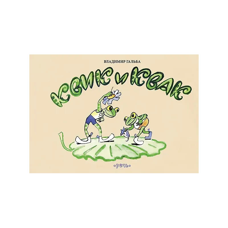 Квик и Квак