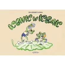 Квик и Квак