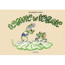 Квик и Квак