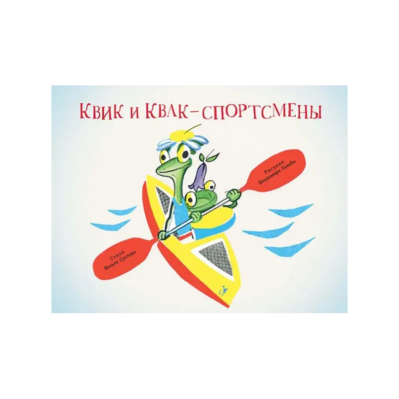 Квик и Квак - спортсмены