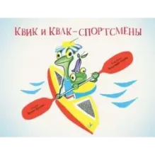 Квик и Квак - спортсмены