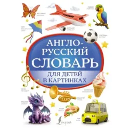 Англо-русский словарь для детей в картинках
