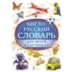 Англо-русский словарь для детей в картинках