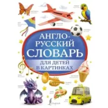 Англо-русский словарь для детей в картинках