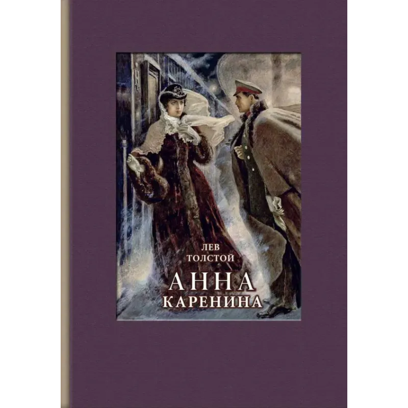 Анна Каренина Анна Каренина