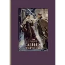 Анна Каренина