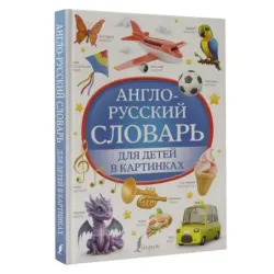 Англо-русский словарь для детей в картинках