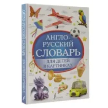 Англо-русский словарь для детей в картинках