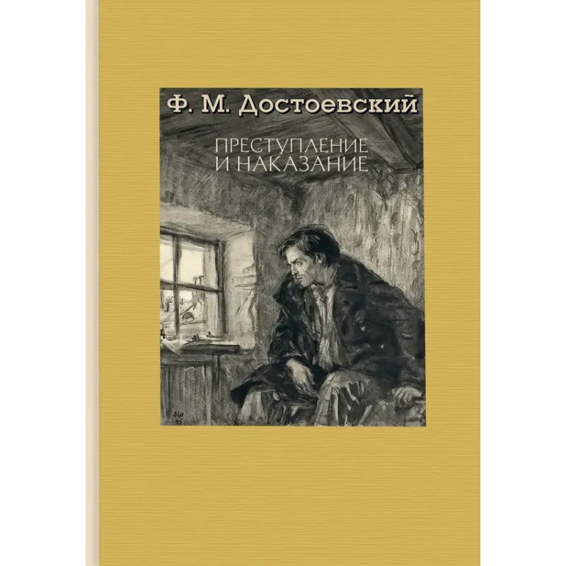 Преступление и наказание Преступление и наказание