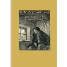 Преступление и наказание