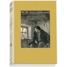 Преступление и наказание