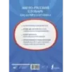 Англо-русский словарь для детей в картинках