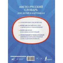 Англо-русский словарь для детей в картинках