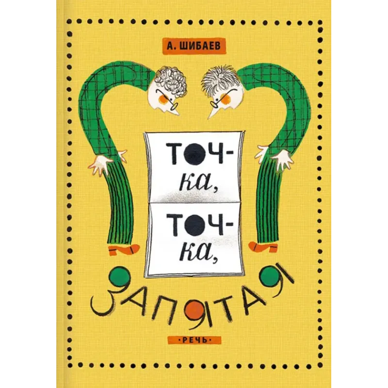 Точка, точка, запятая