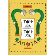 Точка, точка, запятая