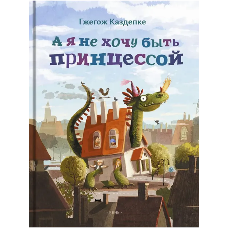 А я не хочу быть принцессой А я не хочу быть принцессой