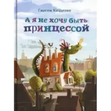 А я не хочу быть принцессой