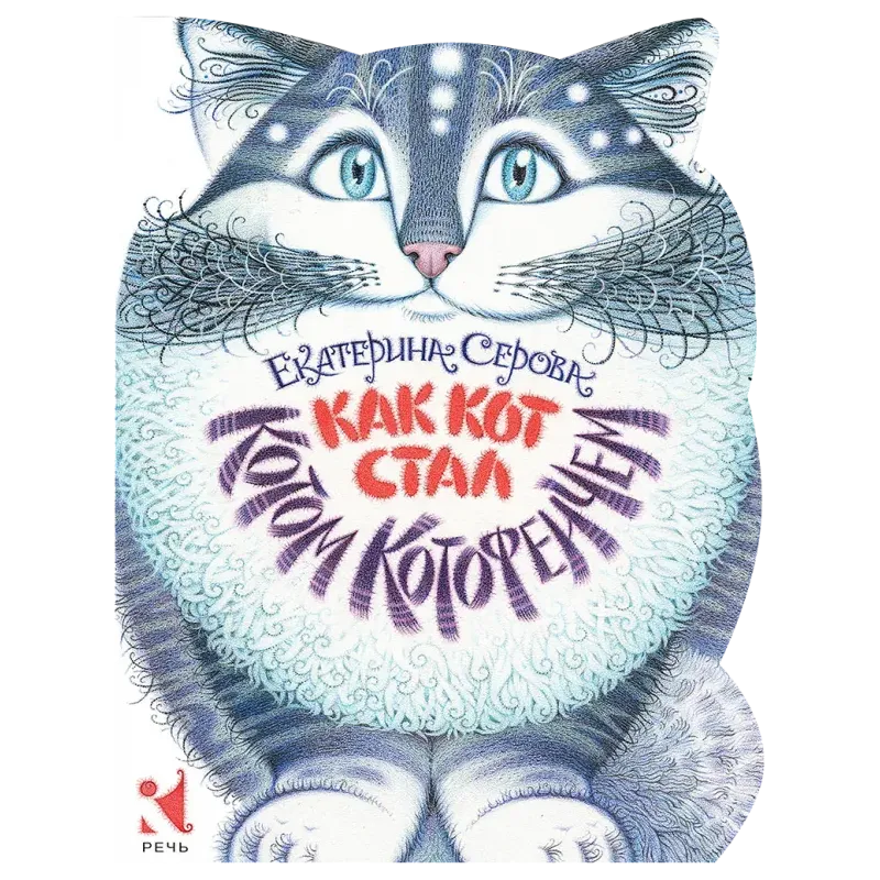 Как Кот стал Котом Котофеичем Как Кот стал Котом Котофеичем