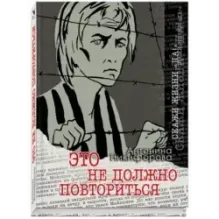 Это не должно повториться