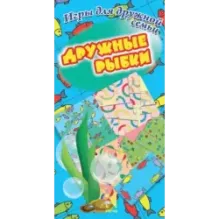 Аннотация к  Дружные рыбки